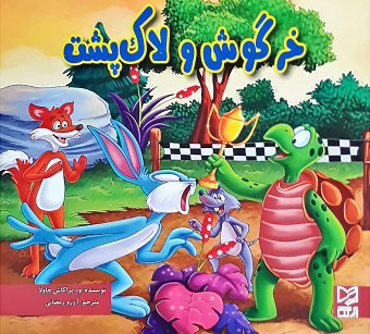 پایانه - خرگوش و لاک پشت