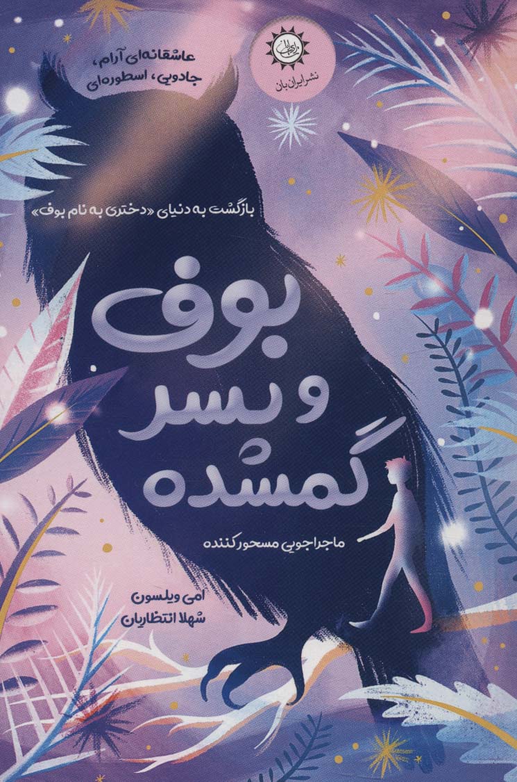 پایانه - بوف و پسر گمشده