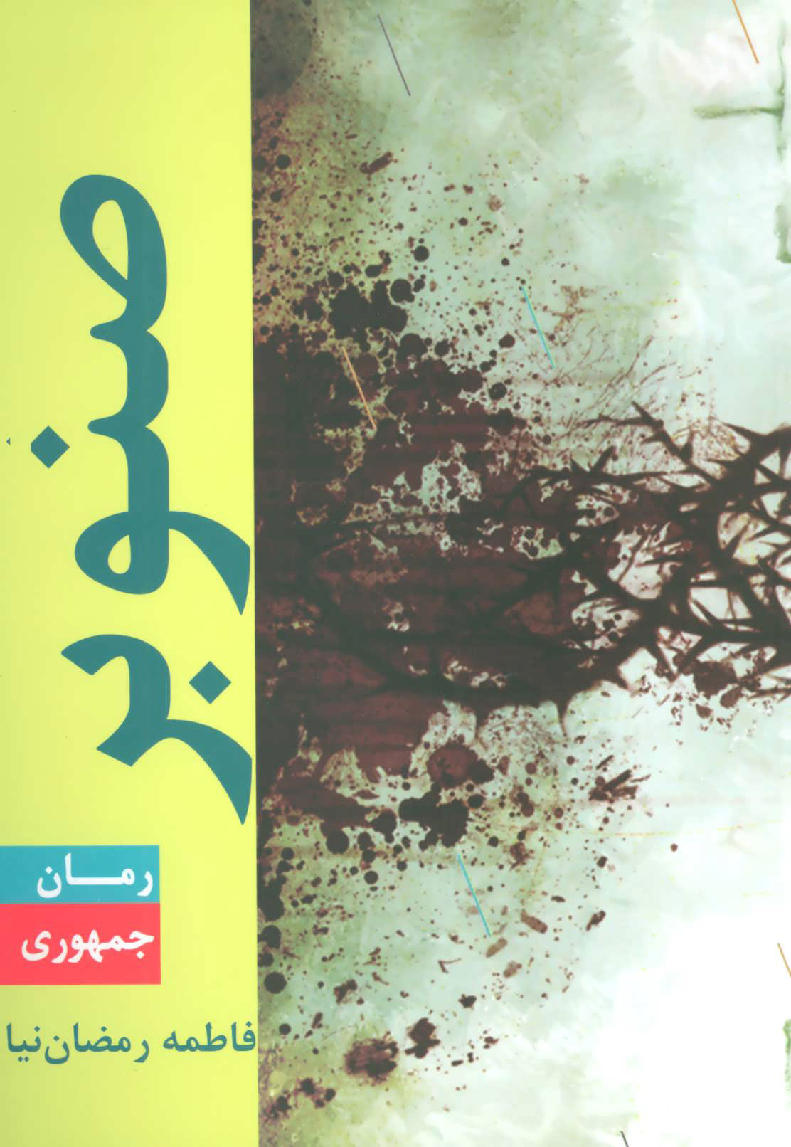 پایانه - صنوبر