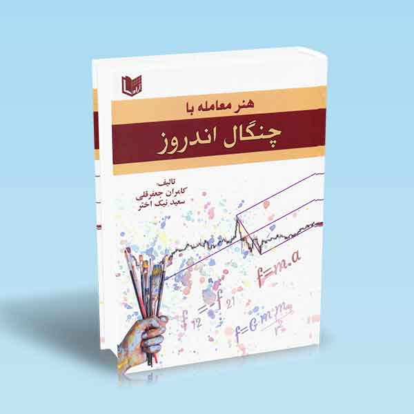 پایانه - هنر معامله با چنگال اندروز