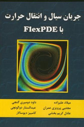 پایانه - جریان سیال و انتقال حرارت FlexPDE