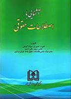 پایانه - آشنایی با اصطلاحات حقوقی