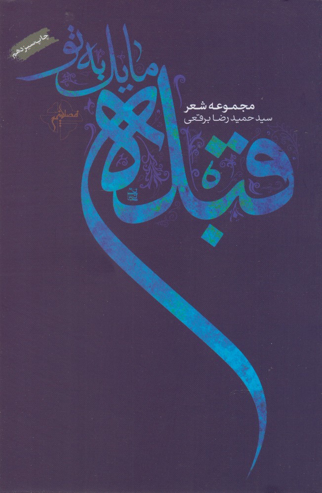 پایانه - قبله مایل به تو