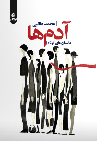 پایانه - آدم ها