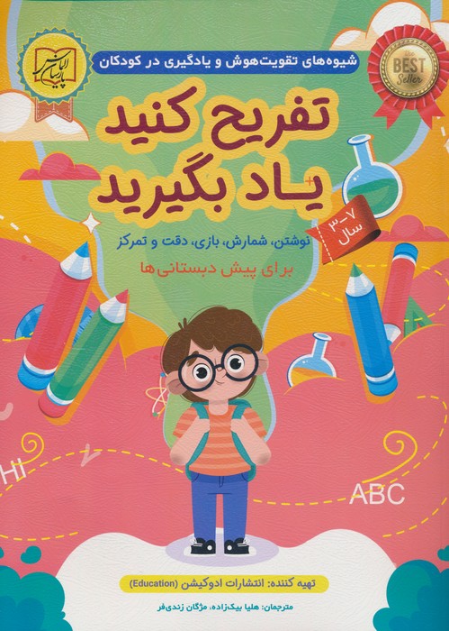 پایانه - تفریح کنید یاد بگیرید (7-3 سال)