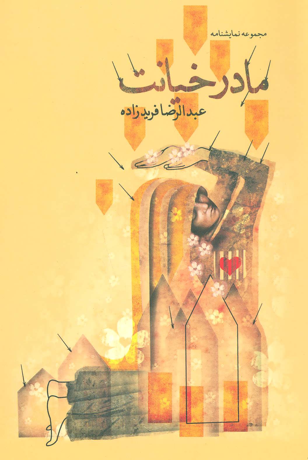 پایانه - مادر خیانت