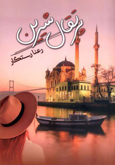 پایانه - پرتقال شیرین