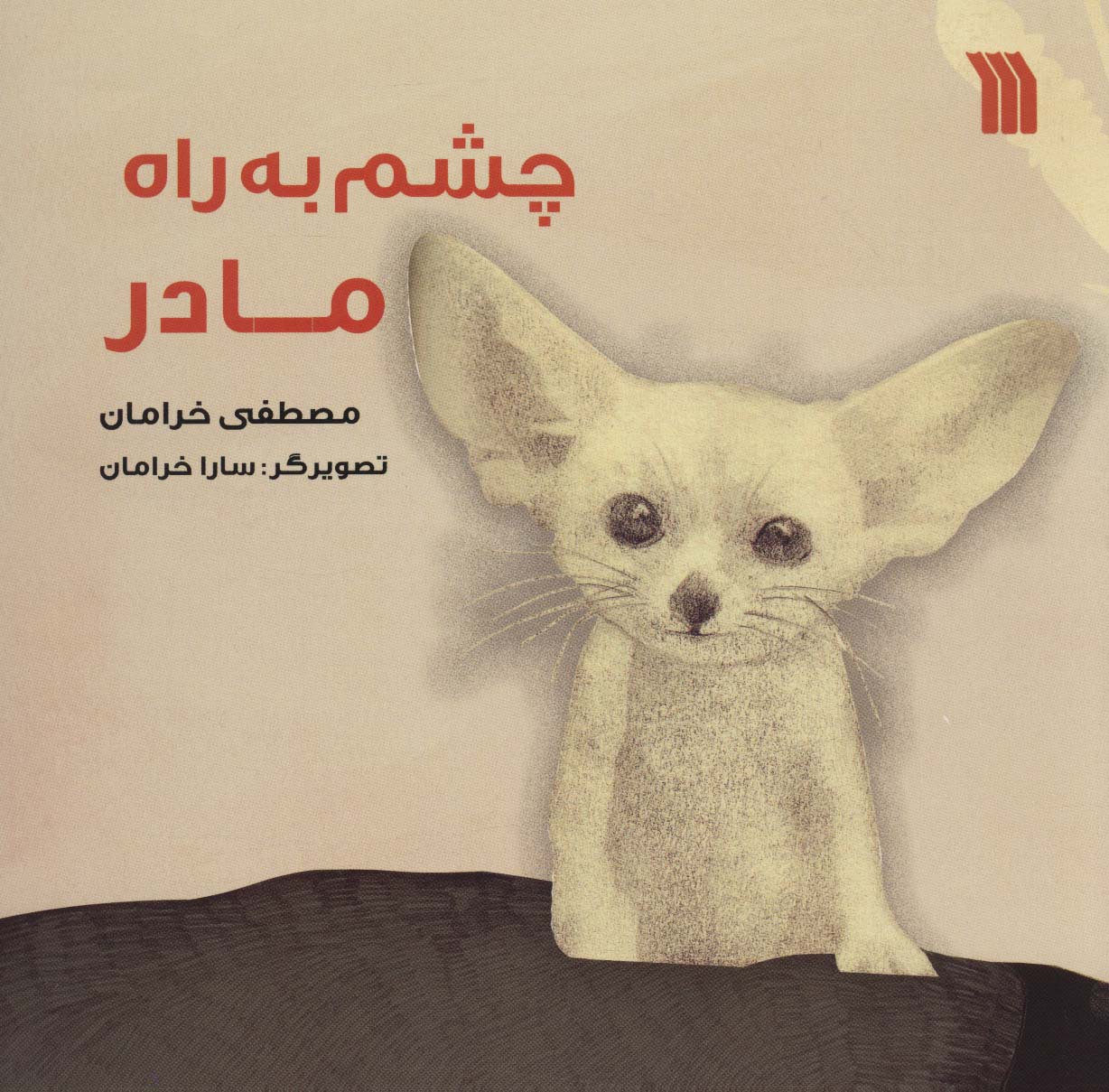 پایانه - چشم به راه مادر