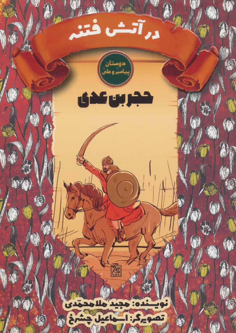 پایانه - در آتش فتنه