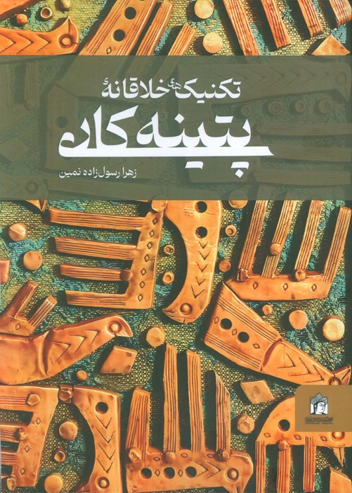 پایانه - تکنیک های خلاقانه پتینه کاری