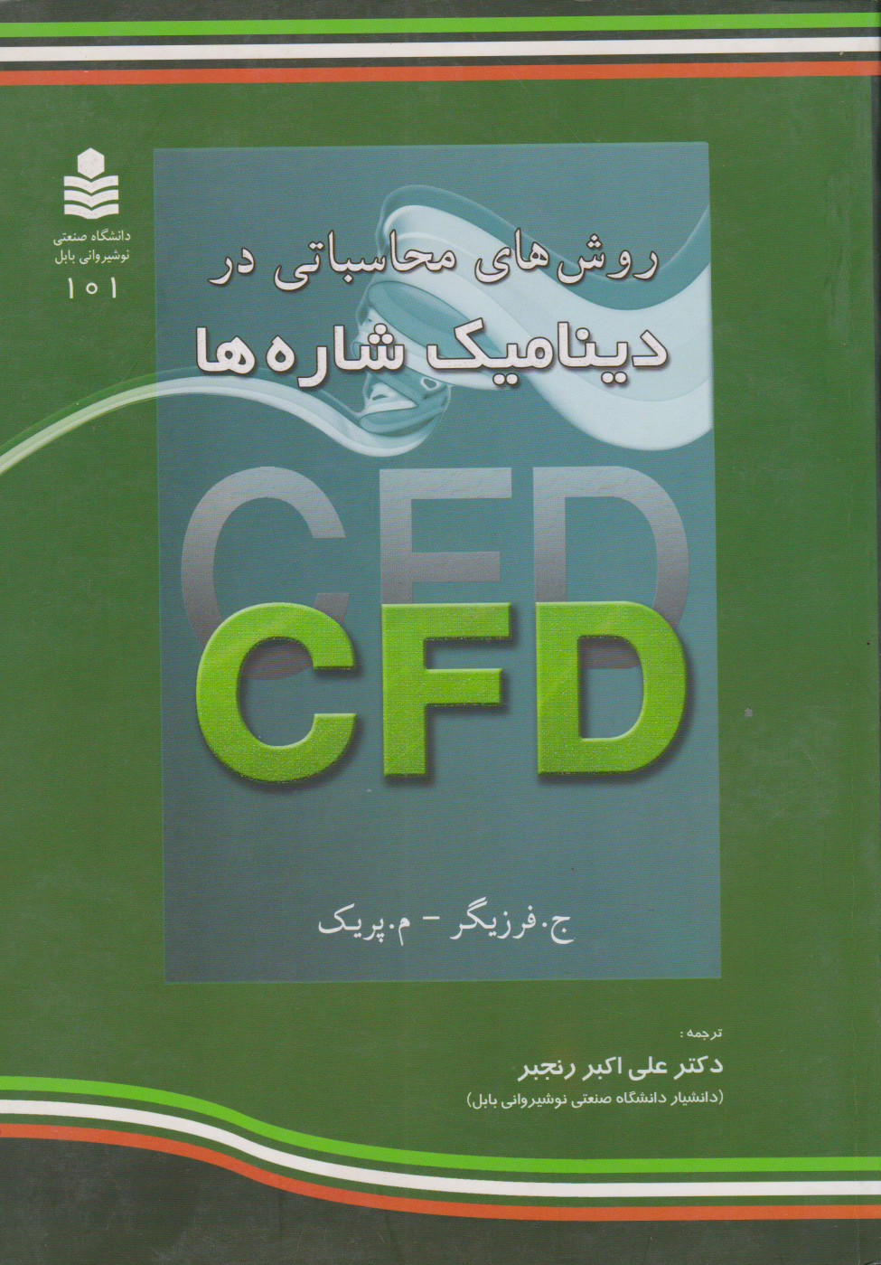 پایانه - روش های محاسباتی در دینامیک شاره ها