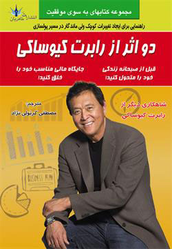 پایانه - دو اثر از رابرت کیوساکی