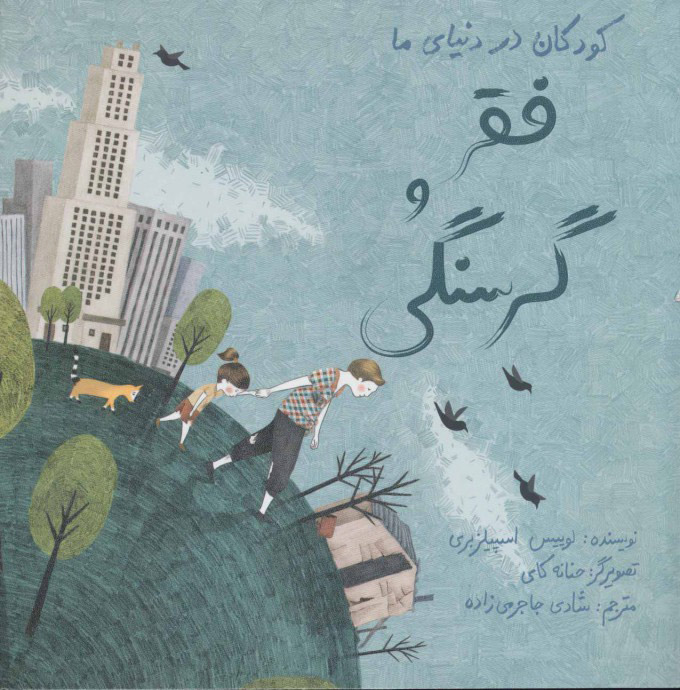 پایانه - فقر و گرسنگی