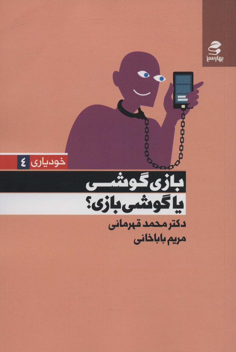 پایانه - بازی گوشی یا گوشی بازی؟