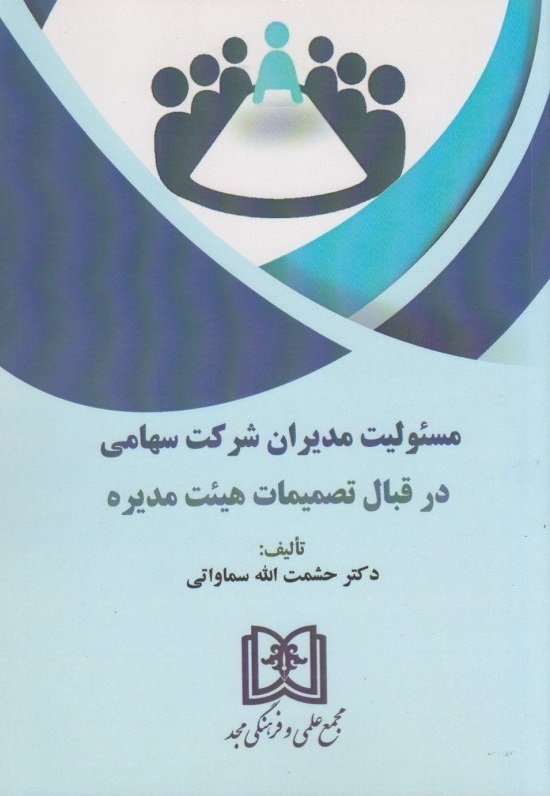 پایانه - مسئولیت مدیران شرکت سهامی در قبال تصمیمات هیئت مدیره