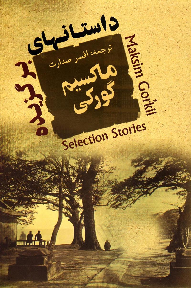 پایانه - داستانهای برگزیده ماکسیم گورکی