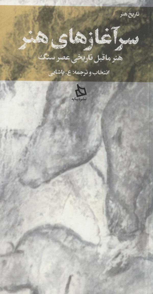 پایانه - سرآغازهای هنر