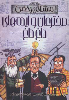 پایانه - مخترعان و ایده های داغ داغ