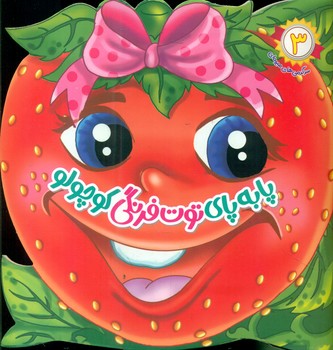 پایانه - پا به پای توت فرنگی کوچولو