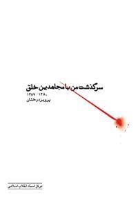 پایانه - سرگذشت من با مجاهدین خلق