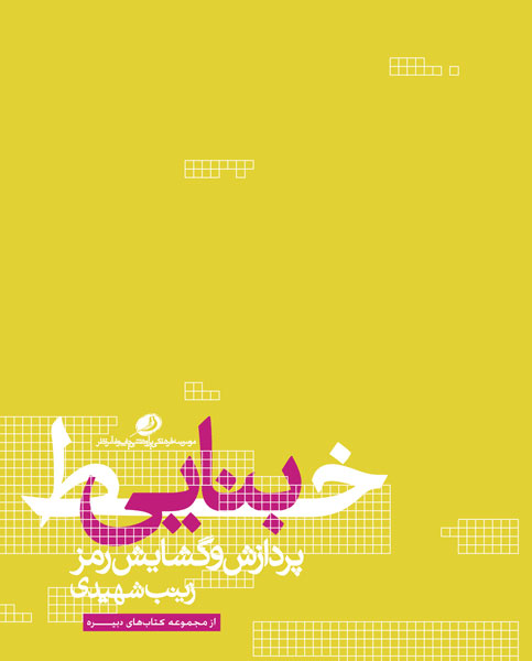 پایانه - خط بنایی