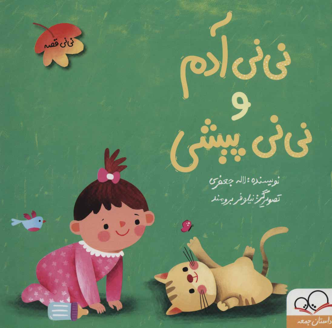 پایانه - نی نی آدم و نی نی پیشی