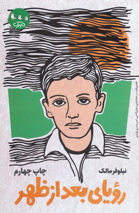 پایانه - رویای بعد از ظهر