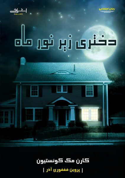 پایانه - دختری زیر نور ماه