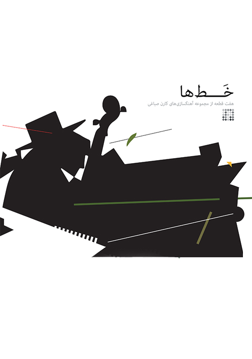 پایانه - خط ها