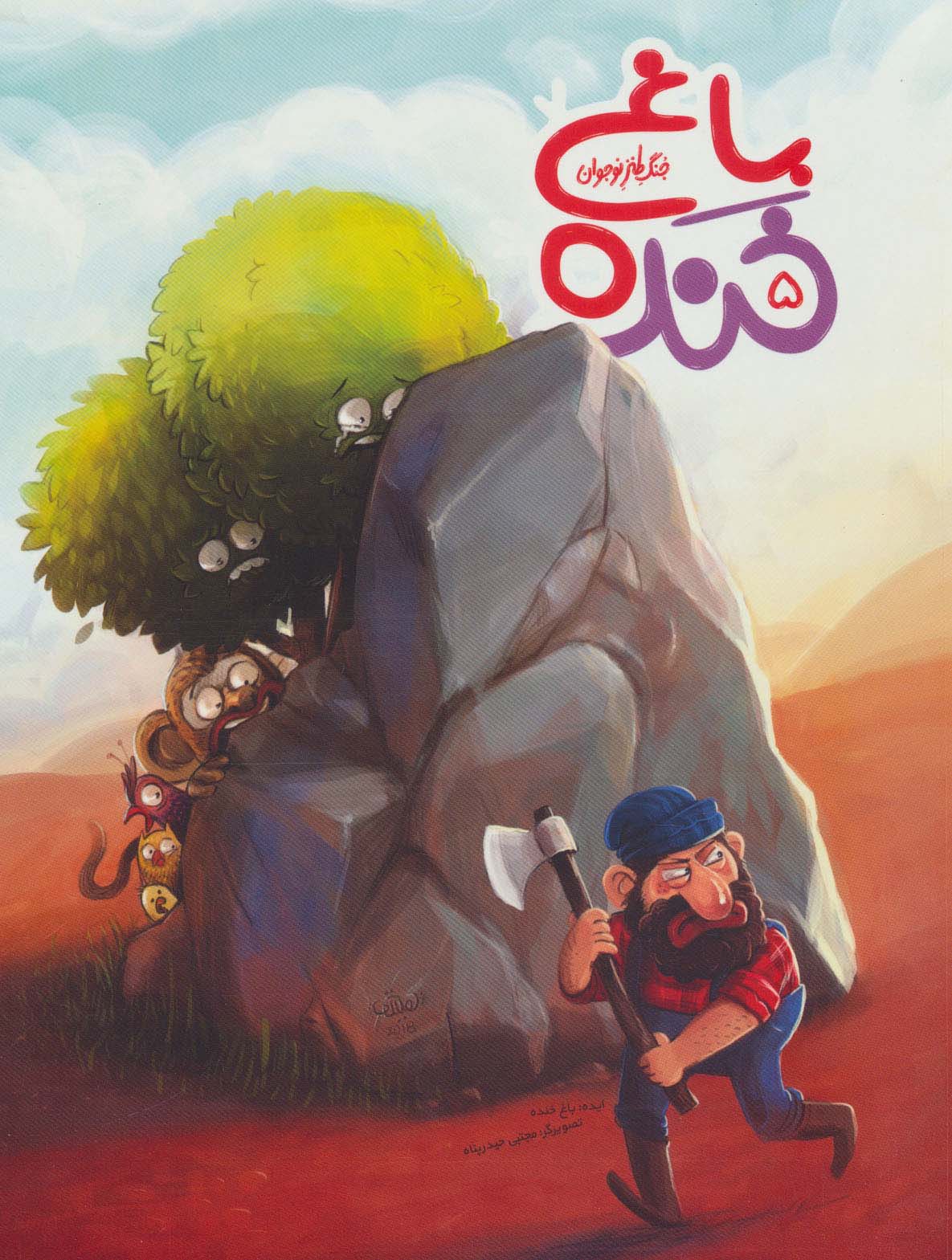 پایانه - باغ خنده 5