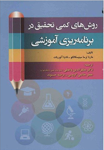 پایانه - روشهای کمی تحقیق در برنامه ریزی آموزشی