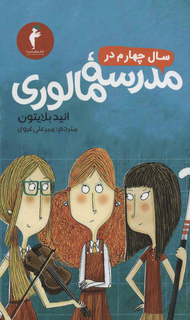 پایانه - سال چهارم در مدرسه مالوری