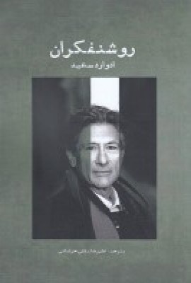 پایانه - روشنفکران