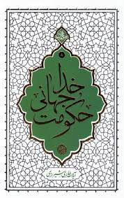 پایانه - حکومت جهانی خدا