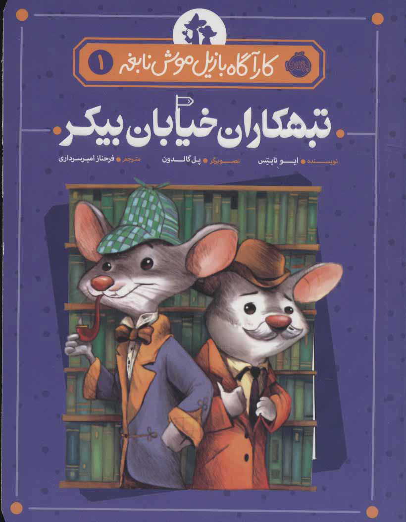 پایانه - تبهکاران خیابان بیکر