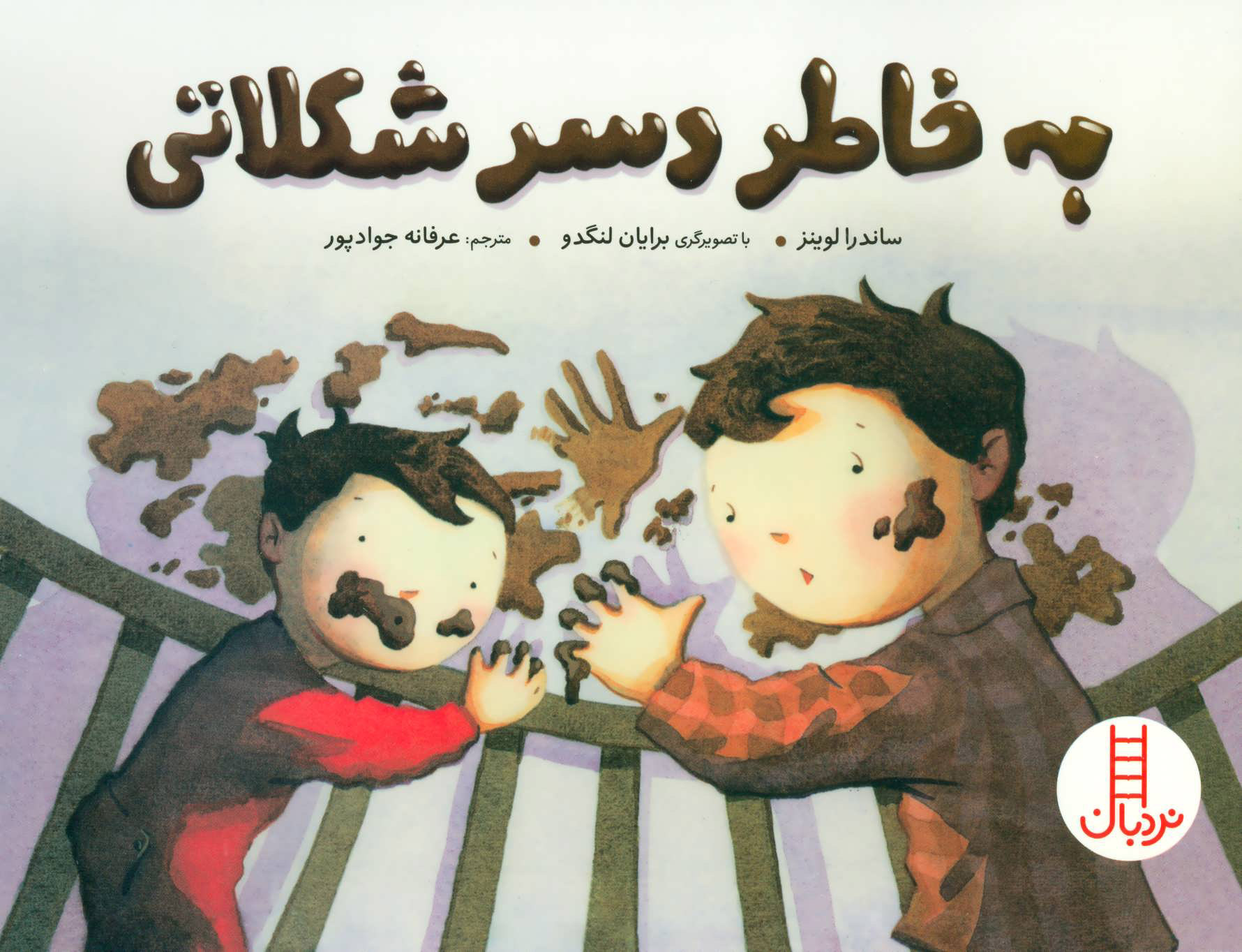 پایانه - به خاطر دسر شکلاتی