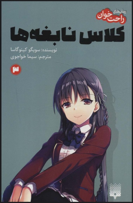 پایانه - رمان های راحت خوان 3 (کلاس نابغه ها)