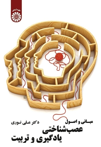 پایانه - مبانی و اصول عصب شناختی یادگیری و تربیت