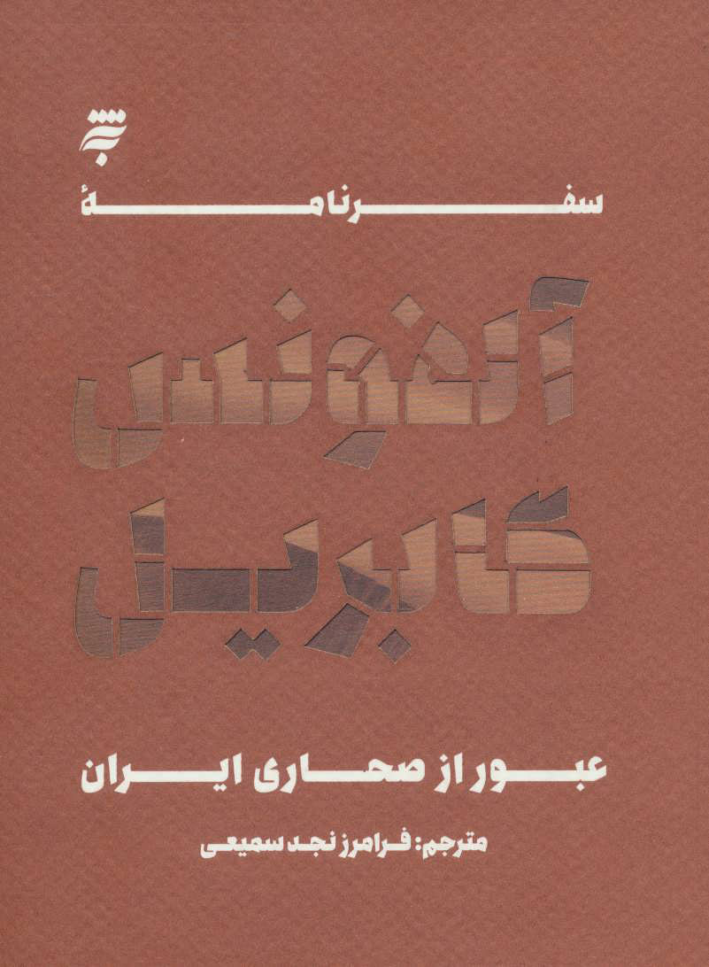 پایانه - سفرنامه آلفونس گابریل