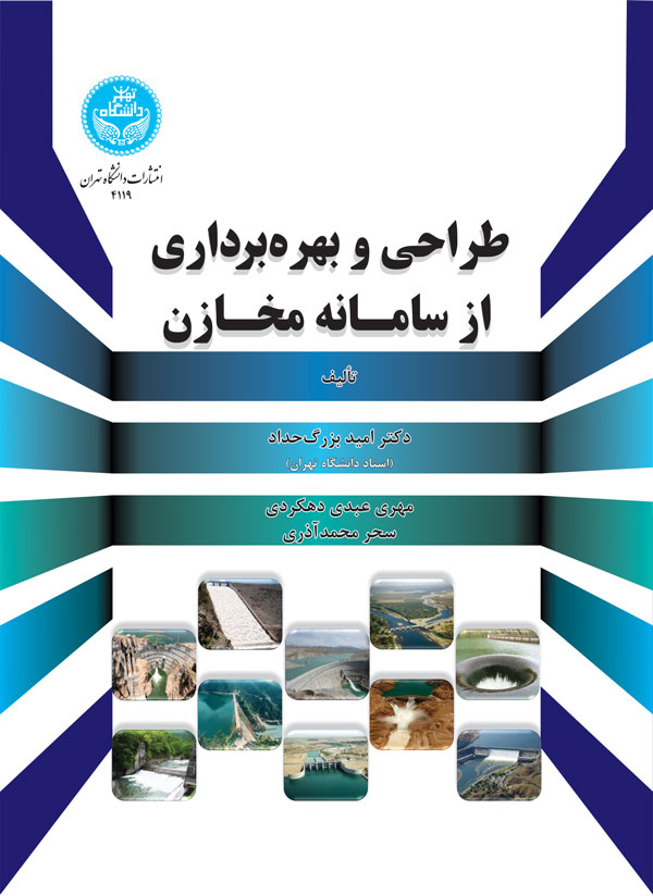 پایانه - طراحی و بهره برداری از سامانه مخازن