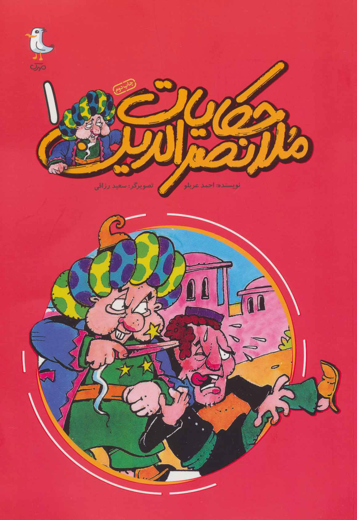 پایانه - حکایات ملانصرالدین 1