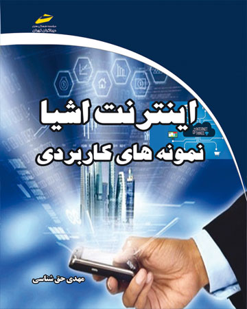 پایانه - اینترنت اشیا