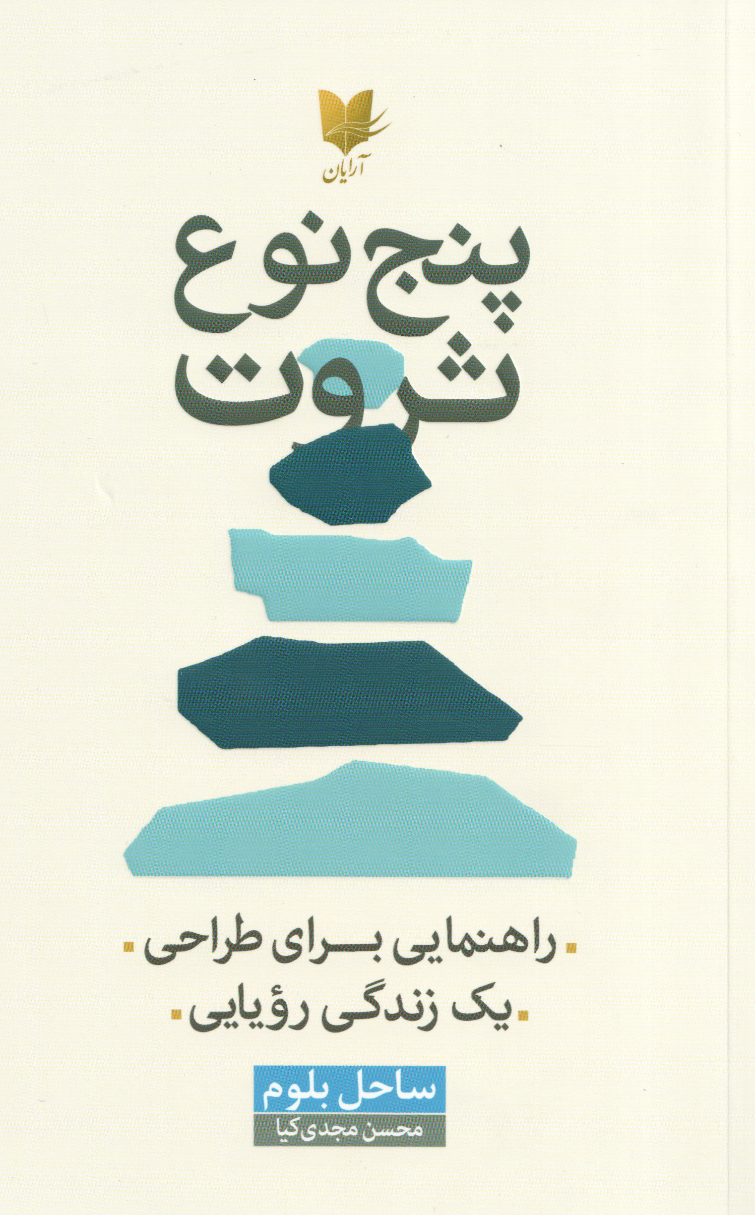 پایانه - پنج نوع ثروت