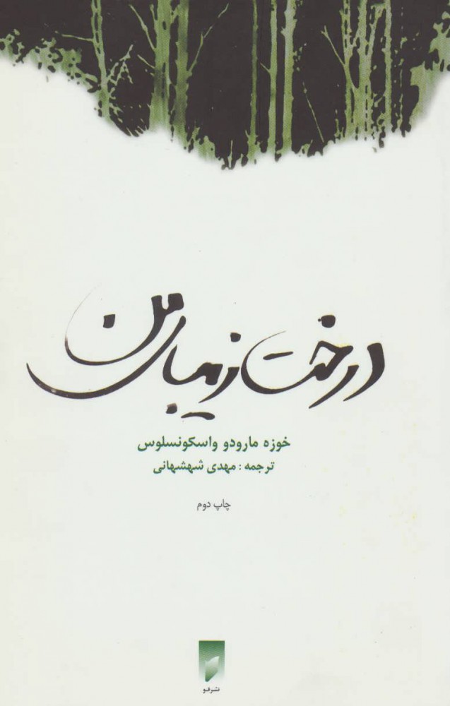 پایانه - درخت زیبای من