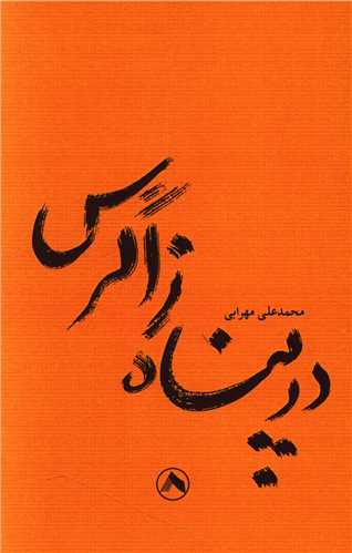 پایانه - در پناه زاگرس