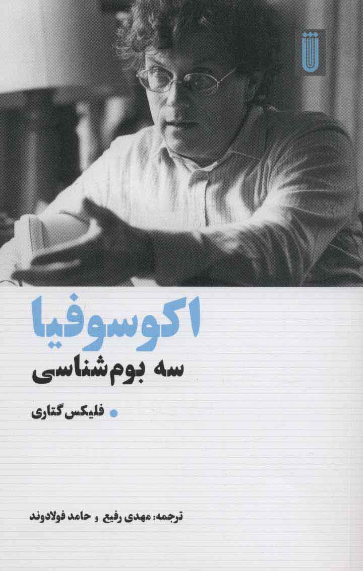 پایانه - اکوسوفیا