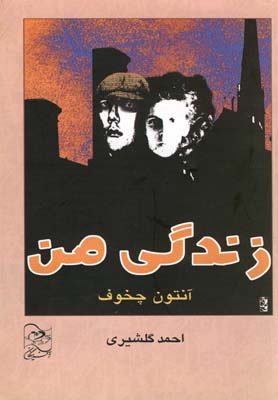 پایانه - زندگی من