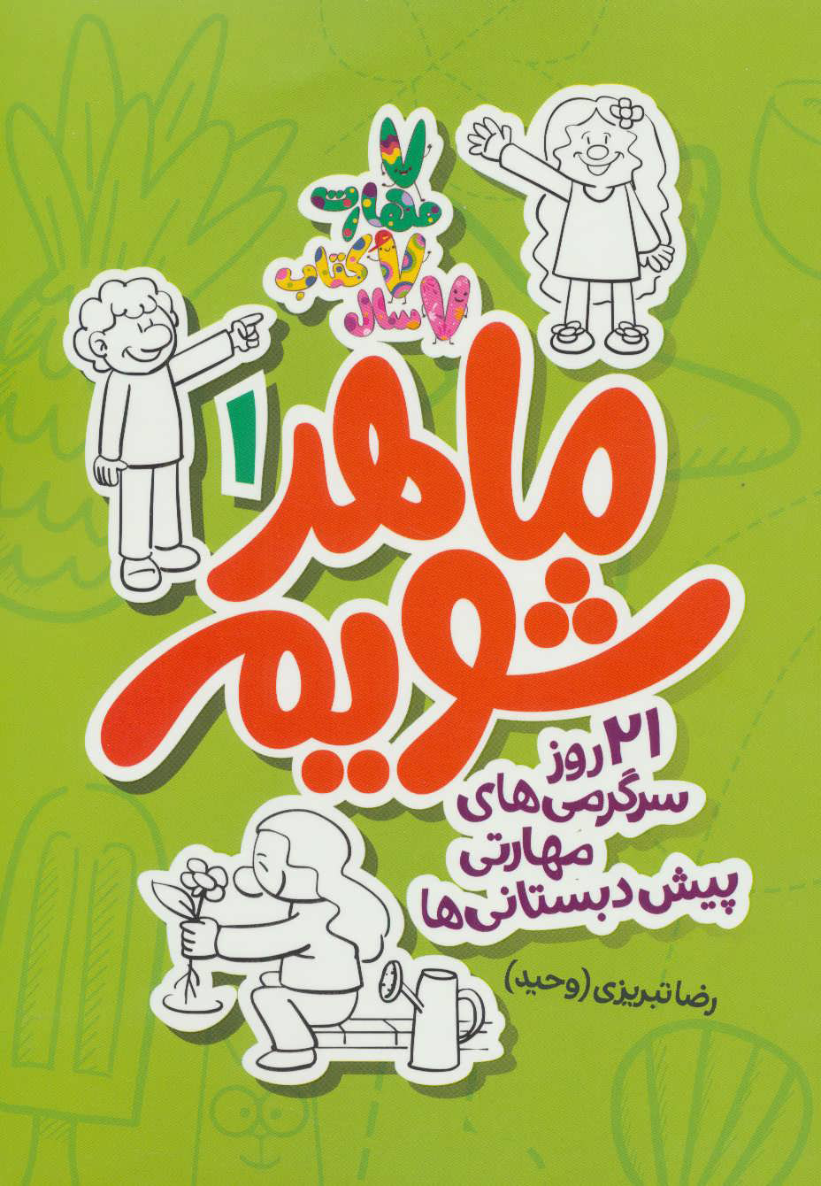 پایانه - ماهر شویم 1 (پیش دبستانی ها)