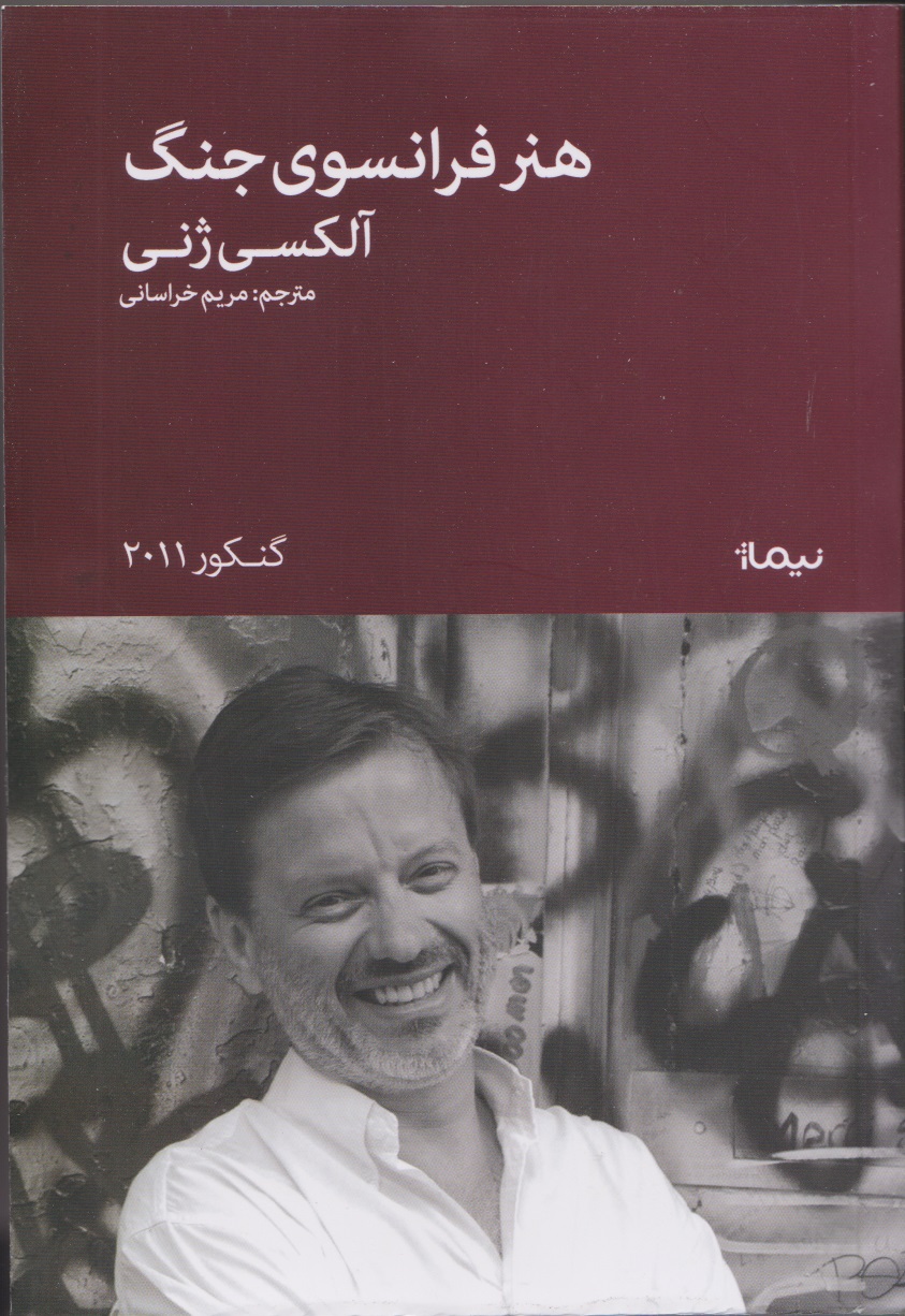 پایانه - هنر فرانسوی جنگ