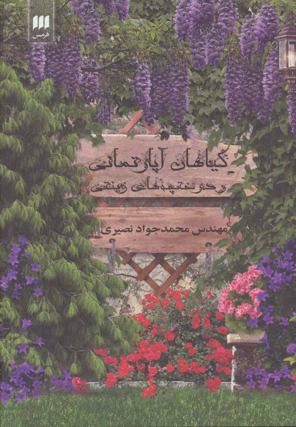 پایانه - گیاهان آپارتمانی و درختچه های زینتی